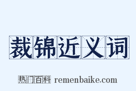裁锦近义词是什么意思的图片